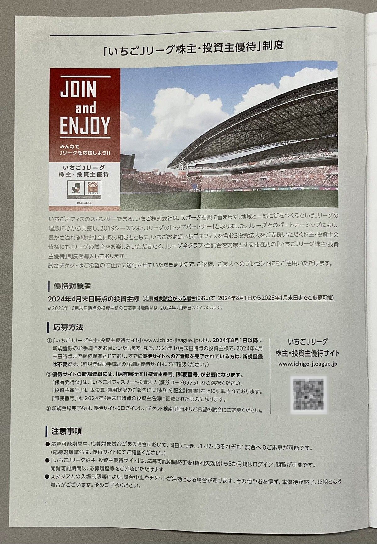 いちご株式会社の株主優待の案内が届いた