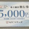 AFC-HDアムスライフサイエンスの株主優待 旅行券5000円分
