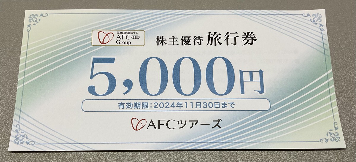 AFC-HDアムスライフサイエンスの株主優待 旅行券5000円分